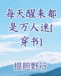 每天醒来都是万人迷[穿书]