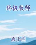 终极牧师
