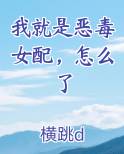 我就是恶毒女配，怎么了
