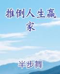 推倒人生赢家