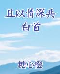 且以情深共白首