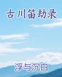 古川笛劫录