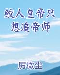 鲛人皇帝只想追帝师