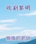 收割黎明
