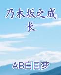 乃木坂之成长