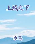 上城之下