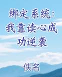 我绑定了读书暴富系统全书免费阅读
