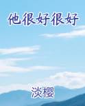 他很好很好