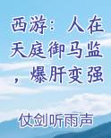西游：人在天庭御马监，爆肝变强