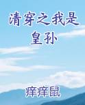 清穿之我是皇孙