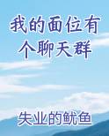 我有一个位面聊天群