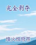 完全剥夺