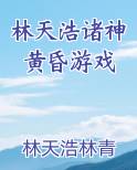 林天浩诸神黄昏游戏