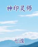 神印灵师