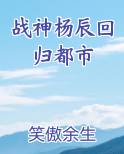 战神杨辰回归都市