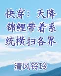 快穿天降锦鲤带着系统横扫各界