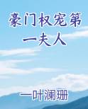 豪门权宠第一夫人