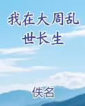 我在大周乱世长生