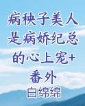 病秧子美人是病娇纪总的心上宠+番外小说全文免费阅读
