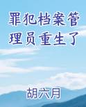 罪犯档案管理员重生了