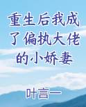 重生后我成了偏执大佬的小娇妻