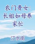农门贵女：长姐如母养家忙