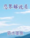 忍界解说员