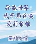 异能世界：我开局召唤爱莉希雅