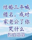结婚三年喊错名，成对家老公了你哭什么