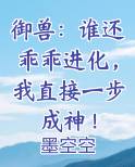 御兽：谁还乖乖进化，我直接一步成神！