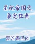 星纪帝国之枭宠狂妻免费阅读