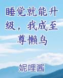 睡觉就能升级，我成至尊懒鸟
