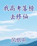 我高考落榜去修仙