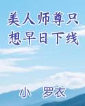 美人师尊只想早日下线