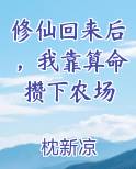 修仙回来后，我靠算命攒下农场