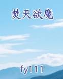 焚天小说百科