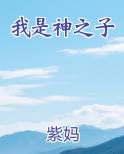 我是神之子