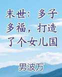 末世：多子多福，打造了个女儿国