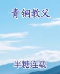 青铜教父