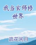 我当玄师修世界