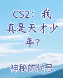CS2：我真是天才少年？