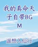 我的真命天子自带BGM