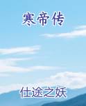 寒帝传