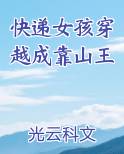 快递女孩穿越成靠山王