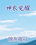 神农觉醒