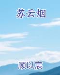 苏云烟