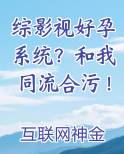 综影视好孕系统？和我同流合污！