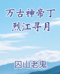 万古神帝丁烈江寻月