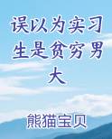 误以为实习生是贫穷男大笔趣阁