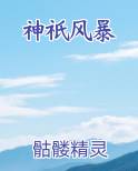 神祇风暴